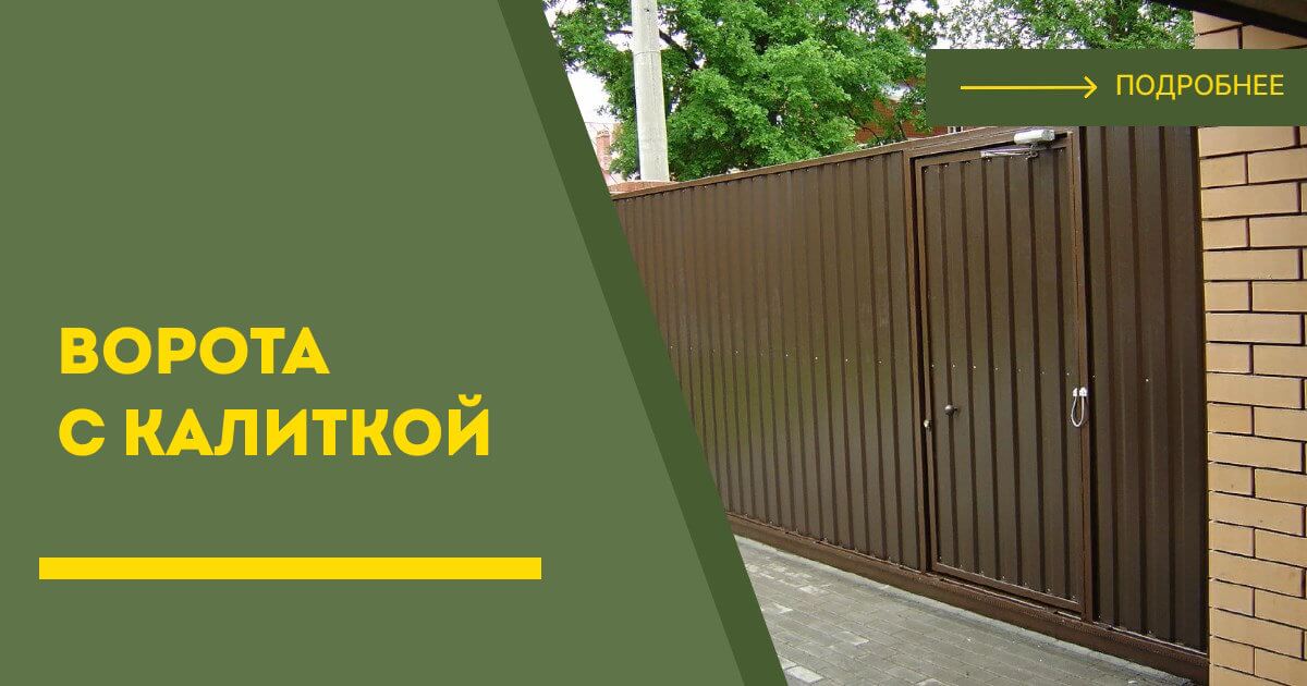 Купить ворота с калиткой под ключ Дивногорск, цена от 24989 руб